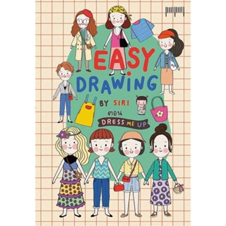 หนังสือ   EASY DRAWING BY SIRI ตอน Dress Me UP