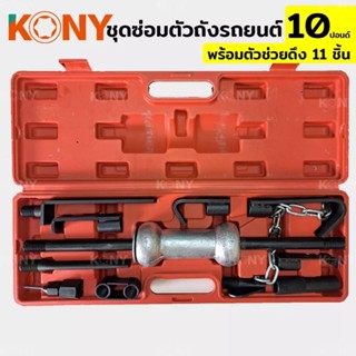 KONY ชุดซ่อมตัวถังรถยนต์ ซ่อมตัวถัง ซ่อมรอยบุ๋ม ซ่อมรอยบุบ ขนาด 10 ปอนด์  + ตัวช่วยดึง 11 ชิ้น