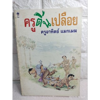 ครูตีนเปลือย  : ครูอาทิตย์  แมกเมฆ  เรื่องสั้น วรรณกรรม