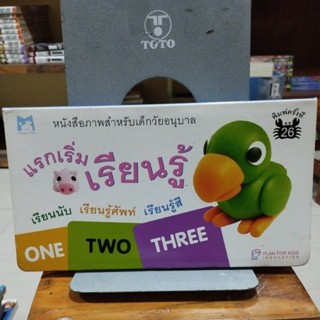 แรกเริ่มเรียนรู้ เรียนนับ เรียนรู้ศัพท์ เรียนรู้สี หนังสือภาพสำหรับเด็กวัยอนุบาล