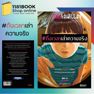 หนังสือพร้อมส่ง #ถึงเวลาเล่าความจริง ผู้เขียน: ยูกิ ชินอิจิโร  สำนักพิมพ์: Bibli (บิบลิ)