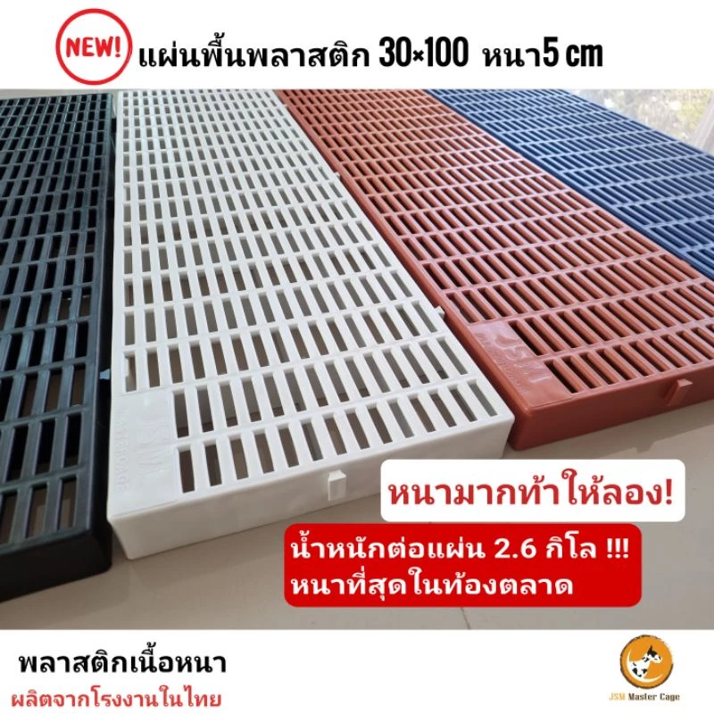 พื้นพลาสติกแสลท 30x100x5cm ปูพื้น กรงสัตว์เลี้ยง โรงเรือน