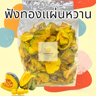 ฟักทองแผ่นหวาน ขนาด 500กรัม , 1กิโลกรัม ฟังทองแผ่นหวาน ฟังทองหวานโรยงา