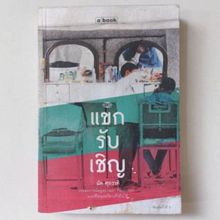 หนังสือ แขกรับเชิญ - นัท ศุภวาที