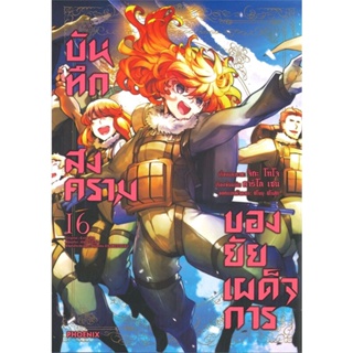 [พร้อมส่ง] หนังสือ   บันทึกสงครามของยัยเผด็จการ เล่ม 16 (Mg)