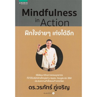 [พร้อมส่ง] หนังสือ   Mindfulness in Action ฝึกใจง่ายๆ เก่งได้อีก