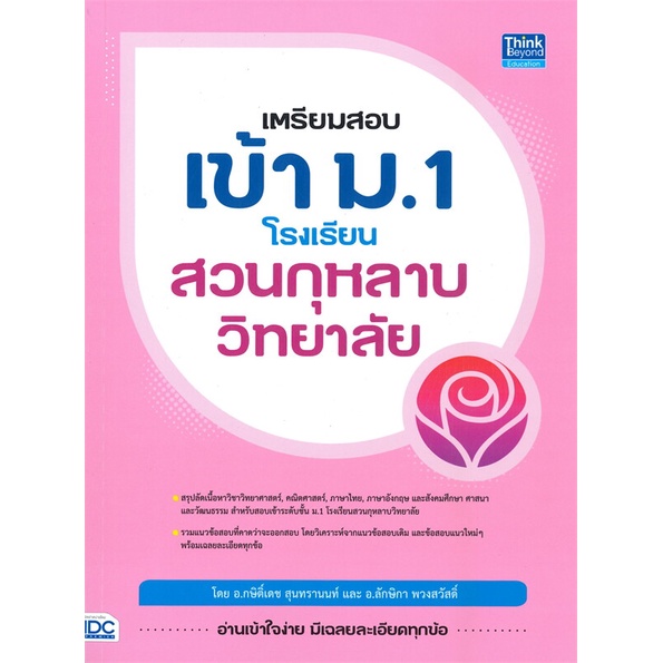 หนังสือ เตรียมสอบเข้า ม.1 โรงเรียนสวนกุหลาบวิทยาลัย # คู่มือประกอบการเรียน คู่มือเรียน-สอบเข้าม.1 (พร้อมส่ง)