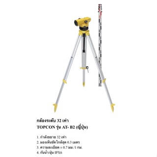 กล้องระดับพร้อมขาตั้ง ยี่ห้อ TOPCON รุ่น AT-B2  ขยาย 32 เท่า  แถมสตาฟชัก 4 เมตร