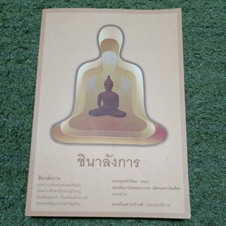 ชินาลังการ คัมภีร์แสดงเครื่องประดับพระชินเจ้า / พระพุทธรักขิตะ รจนา