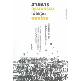 หนังสือ สายธารวรรณกรรมเพื่อชีวิตของไทย # สารคดีเชิงวิชาการ ประวัติศาสตร์ (พร้อมส่ง)