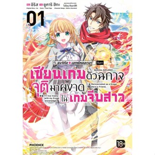 หนังสือ เซียนเกมตัวฉกาจจุติมาผงาดในเกมฯ 1 (Mg) # การ์ตูน MG (พร้อมส่ง)