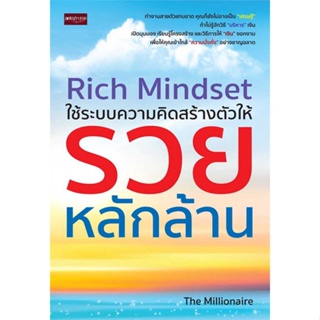 [พร้อมส่ง] หนังสือ   Rich Mindset ใช้ระบบความคิดสร้างตัวให้รวยหลักล้าน #Howto #การเงิน #บริหาร