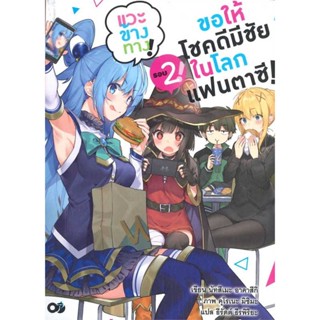 [พร้อมส่ง] หนังสือ   ขอให้โชคดีมีชัยในโลกแฟนตาซี ! เล่ม 2 #ไลท์โนเวล #นิยาย