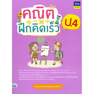 หนังสือ คณิตฝึกคิดเร็ว ป.4