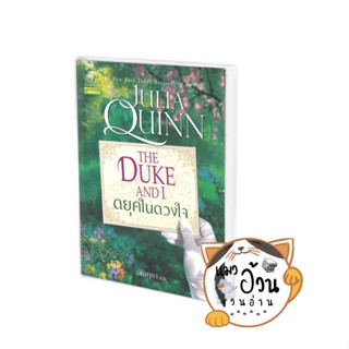 หนังสือดยุคในดวงใจ (ชุดบริดเจอร์ตัน เล่ม 1) The Duke and I : Bridgerton Book 1 ผู้เขียน: จูเลีย ควินน์  สนพ: แก้วกานต์