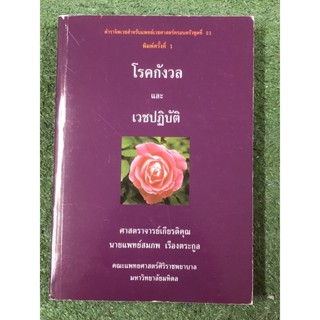 โรคกังวล และ เวชปฏิบัติ