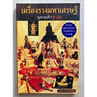 เครื่องรางมหาเศรษฐี บูชาแล้วรวย