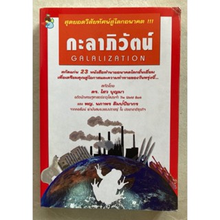 หนังสือ กะลาภิวัฒน์ สุดยอดวิสัยทัศน์สู่โรคอนาคต