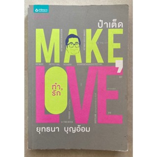 ป๋าเต็ด MAKE LOVE ทำรัก