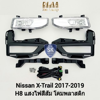 รับประกัน 6 เดือน ไฟ​ตัด​หมอกเอ็กซ์เทรล ​นิสสัน ไฟสปอร์ตไลท์ SPOTLIGHT NISSAN​ X-TRAIL​ 2017 2018 2019