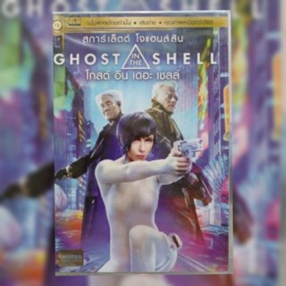 ดีวีดี ภาพยนตร์ Ghost In The Shell โกสต์อินเดอะเชลล์  แผ่นมาสเตอร์มือหนึ่ง/ลิขสิทธิ์แท้ เสียงไทยเท่านั้น