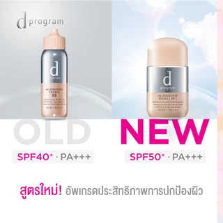 d program ดี โปรแกรม แอลเลอร์ ดีเฟนซ์ เอสเซ้นส์ บีบี (Medium) SPF50+ PA+++