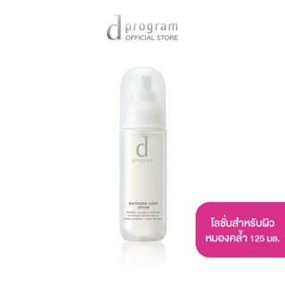 d program Whitening Clear LotionMB 125mL โลชั่นฟื้นบำรุงผิวหมองคล้ำให้กลับมาดูกระจ่างใส