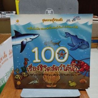 100 เรื่องชีวิตสัตว์ใต้น้ำ