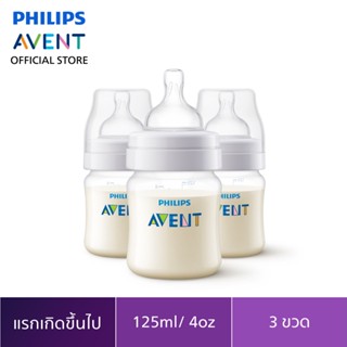 Philips Avent ขวดนมรุ่นแอนตี้โคลิค ขนาด 4 ออนซ์ SCF810/37 จำนวน 3 ขวด