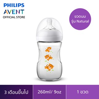 Philips Avent ขวดนมพร้อมจุกนมซิลิโคน รุ่นเนเชอร์รัล (ไทเกอร์) ขนาด 9 ออนซ์ จำนวน 1 ขวด SCF627/40