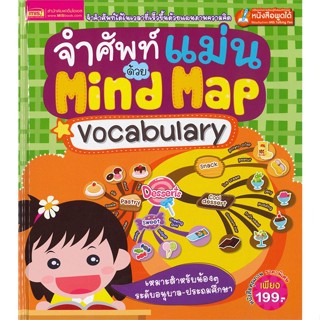 หนังสือ จำศัพท์แม่นด้วย Mind Map Vocabulary แข็ง  #หนังสือเด็กน้อย สองภาษา (สินค้าพร้อมส่ง)