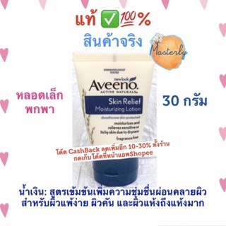 Masterlyแท้ ✅💯% Aveeno Skin Relief Moisturizing Lotion อาวีโน่ สกิน รีลีฟ มอยส์เจอร์ไรซิ่ง โลชั่น