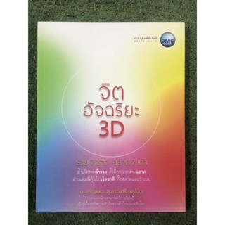 จิตอัจฉริยะ 3D รวย 7 ชาติ ฉลาด 7 เท่า