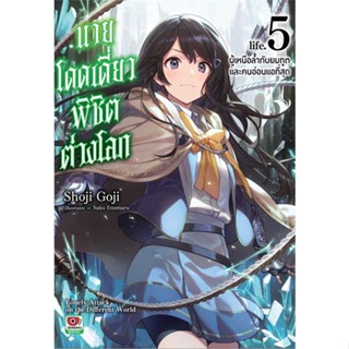 หนังสือ นายโดดเดี่ยวพิชิตต่างโลก ล.5 (นิยาย)  สนพ.ZENSHU