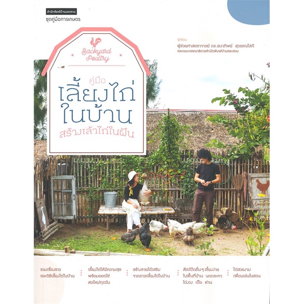 หนังสือ คู่มือเลี้ยงไก่ในบ้าน สร้างเล้าไก่ในฝัน