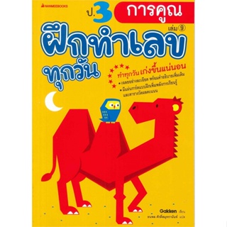 หนังสือ   ป.3 การคูณ : ชุด ฝึกทำเลขทุกวัน เล่ม 9