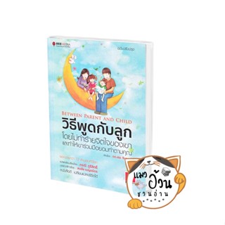 หนังสือวิธีพูดกับลูก โดยไม่ทำร้ายจิตใจเขา และทำให้เขาร่วมมือฯ ฉบับปรับปรุง ผู้เขียน: เฮม จีนอตต์  สำนักพิมพ์: บีมีเดีย/B