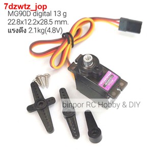 [NEW]☼❉เซอร์โว TowerPro MG90D 13 g แรงดึง 2.1kg(4.8V) 【ถูก ที่สุด】