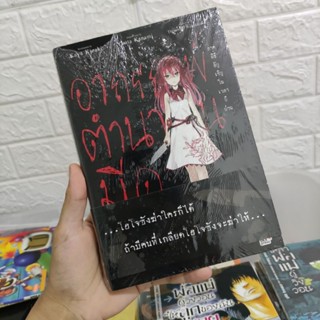 นิยาย อาถรรพ์ตำนานมืด มือ1 พร้อมส่ง!