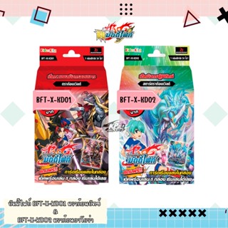 การ์ด BuddyFight ภาษาไทยพร้อมเล่น ชุดใหม่ X-KD01&amp;02