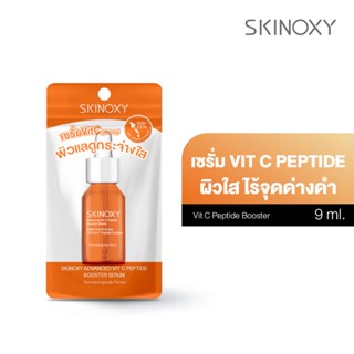 [สินค้าสมนาคุณ] Skinoxy สกินอ๊อกซี่ Advanced Vit C Peptide Booster Serum ขนาด 9 ml.