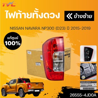 แท้ศูนย์ !!! ไฟท้ายทั้งดวง NISSAN NAVARA NP300 ปี 2014-2019ทั้งดวงมีหลอด พร้อมชุดสายไฟ (1ชิ้น) | NISSAN