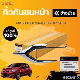 แท้ศูนย์!!! คิ้วกันชนหน้า MITSUBISHI MIRAGE ปี 2017-2019 ชุบโครเมี่ยม (1ชิ้น) | MITSUBISHI (6402A519  6402A520)