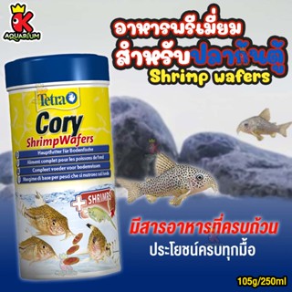 อาหารปลาแพะ Tetra Cory Shrimp Wafer อาหารปลา ขนาด 105g / 250ml