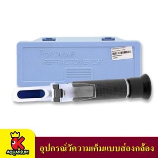 เครื่องวัดความเค็มของน้ำแบบส่อง AM052 วัดได้ละเอียดแม่นยำ สำหรับวัดความเค็มน้ำทะเล