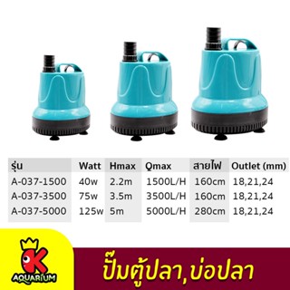 Up Aqua A-037-1500 , A-037-3500 , A-037-5000 ปั้มน้ำประหยัดไฟ ปั๊มน้ำบ่อปลา ปั๊มน้ำ ปั๊มแช่ ปั๊มน้ำพุ กำลังไฟ