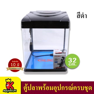 Xilong XQ-320A 32cm ตู้ปลาพร้อมอุปกรณ์ (,สีดำ)