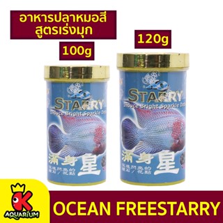 Ocean Free Starry อาหารปลาหมอสี สูตรเร่งมุก ชนิดเม็ดกลาง 100g. /120g.