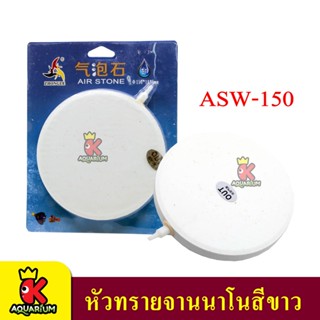 Air Stone  ASW-150 หัวทรายจานนาโน สีขาว