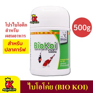 White Crane Bio Koi โปรไบโอติกสำหรับผสมอาหารสำหรับปลาคาร์ฟ 500 กรัม